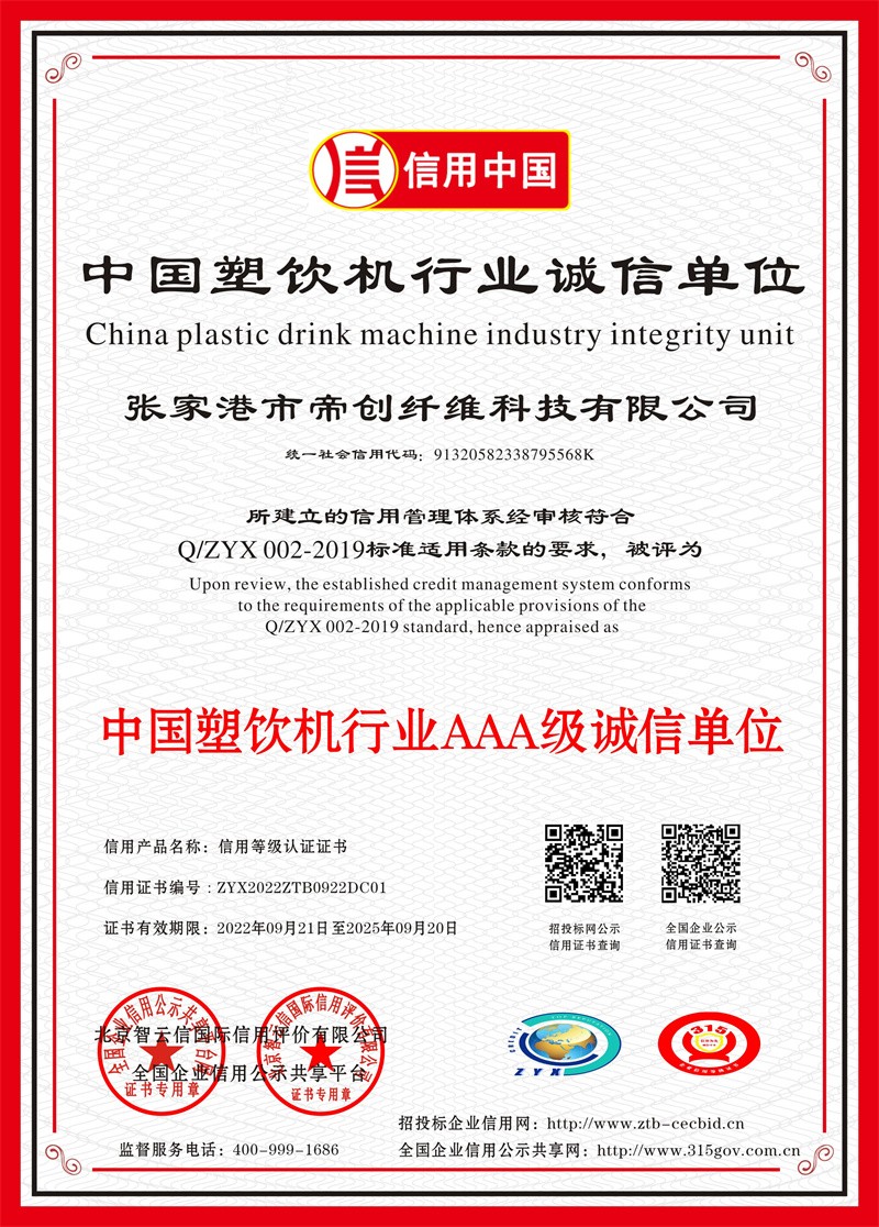 中国塑饮机行业AAA级诚信单位